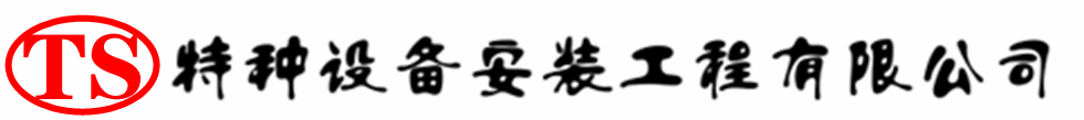 东胜压力容器安装公司_东胜压力管道安装_东胜储气罐安装告知厂家